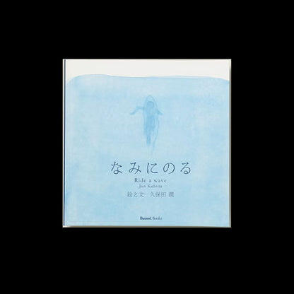 なみにのる ｽﾍﾟｼｬﾙｴﾃﾞｨｼｮﾝ/久保田 潤